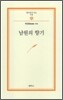 남원의 향기 - 범우문고 214