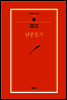 난중일기 - 범우문고 239