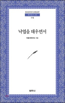 낙엽을 태우면서 - 범우문고 236