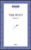 낙엽을 태우면서 - 범우문고 236