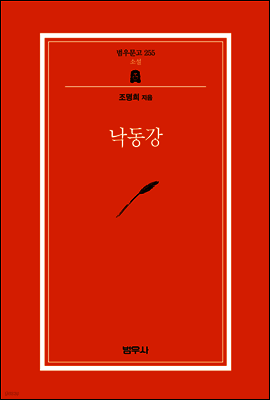 낙동강 - 범우문고 255