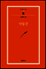 낙동강 - 범우문고 255