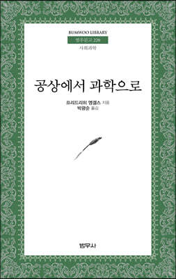 공상에서 과학으로 - 범우문고 220