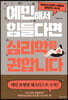 예민해서 힘들다면 심리학을 권합니다