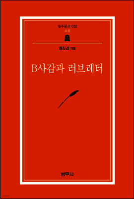 B사감과 러브레터 - 범우문고 032