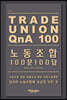 노동조합 100문 100답