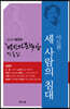 세 사람의 침대