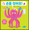 손을 씻어요!