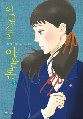 언덕길의 아폴론 7