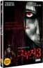 그루지 3 (1Disc)