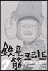 철콘 근크리트 2