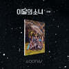 이달의 소녀 - 미니앨범 3집 : [12:00] [B ver.]