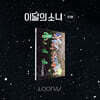 이달의 소녀 - 미니앨범 3집 : [12:00] [C ver.]