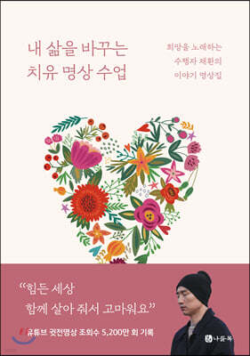 내 삶을 바꾸는 치유 명상 수업