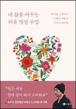 내 삶을 바꾸는 치유 명상 수업