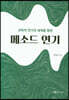 메소드 연기