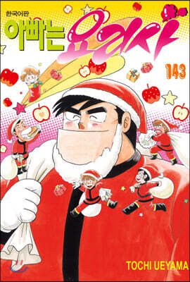 아빠는 요리사 143