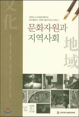 문화자원과 지역사회