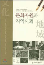 문화자원과 지역사회