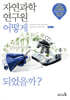 자연과학연구원 어떻게 되었을까?