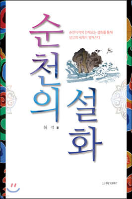 순천의 설화