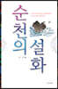 순천의 설화