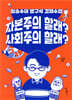 자본주의 할래? 사회주의 할래?