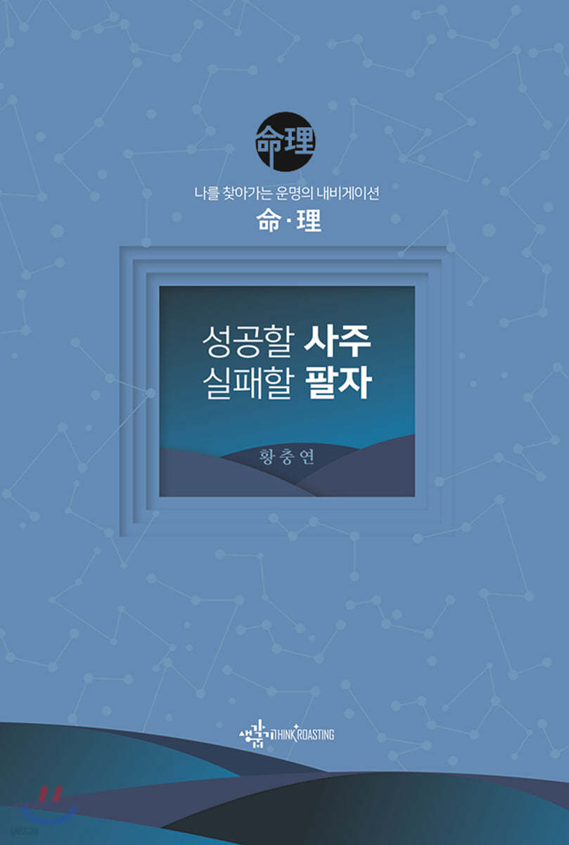 성공할 사주 실패할 팔자