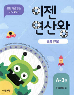 이젠연산왕 A-3