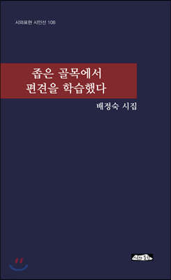 좁은 골목에서 편견을 학습했다