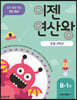 이젠연산왕 B-1