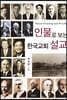 인물로 보는 한국교회 설교