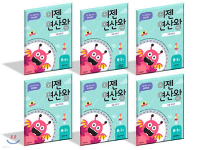 이젠연산왕 B세트