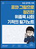 2021 위종욱 사회 기적의 필기노트