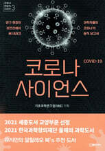 코로나 사이언스