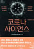 코로나 사이언스
