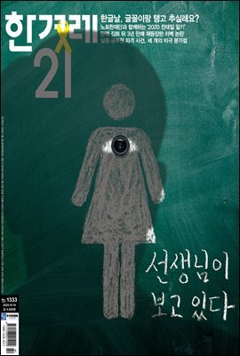 한겨레21 1333호