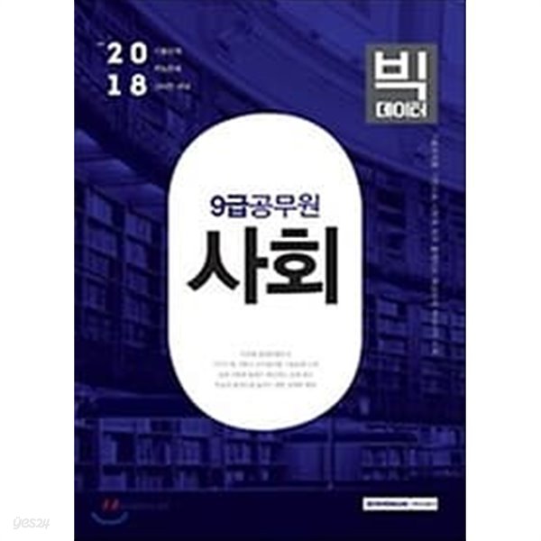 2018 빅데이터 9급 공무원 사회 /(하단참조)