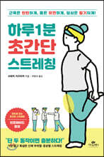 하루 1분 초간단 스트레칭