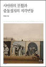 시아파의 부활과 중동정치의 지각변동