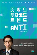 뜻밖의 투자코드 트렌드 ANTI(안티)