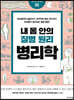 내 몸 안의 질병 원리 병리학