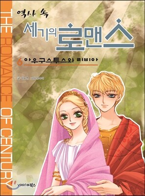 역사 속 세기의 로맨스 6 아우구스투스와 리비아