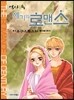 역사 속 세기의 로맨스 6 아우구스투스와 리비아