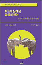 이토록 놀라운 동물의 언어