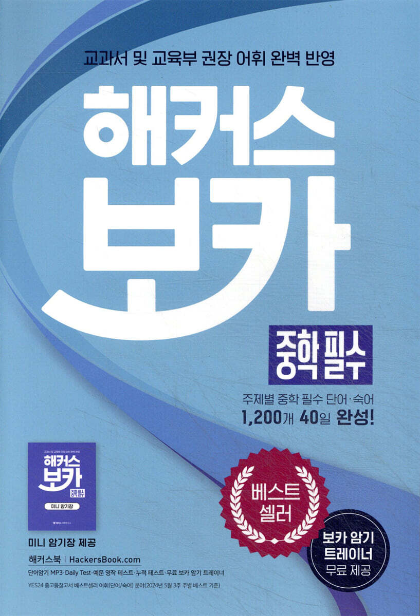 해커스 보카 중학 필수 + 미니암기장 + 누적 테스트북 세트