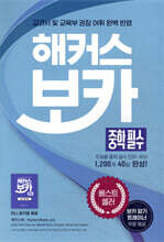 해커스 보카 중학 필수 + 미니암기장 + 누적 테스트북 세트