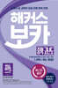 해커스 보카 중학 고난도 + 미니암기장 + 누적 테스트북 세트