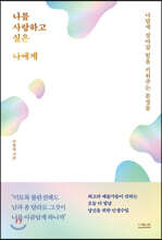 나를 사랑하고 싶은 나에게