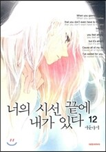 너의 시선 끝에 내가 있다 12